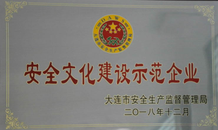 安全文化建设示范企业证书