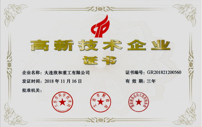 高新技术企业证书